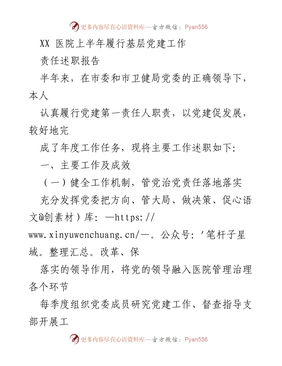 [责任述职报告] 医院党建工作 - XX医院上半年党建工作履职总结.docx_第1页