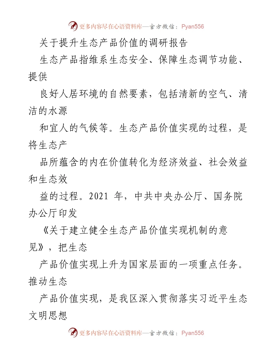 [调研报告] 生态产品价值实现 - 推动生态产品价值实现的路径与意义.docx_第1页
