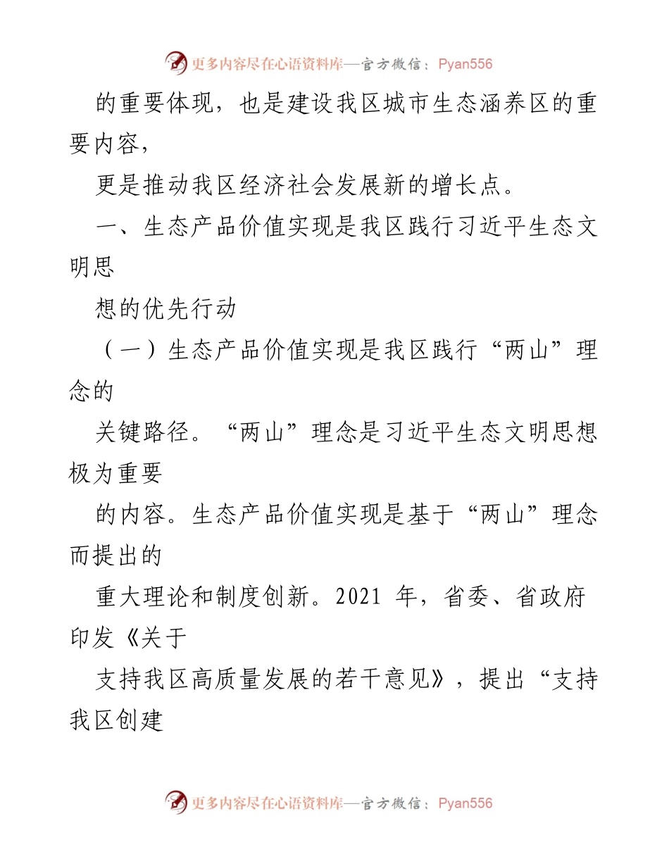[调研报告] 生态产品价值实现 - 推动生态产品价值实现的路径与意义.docx_第2页