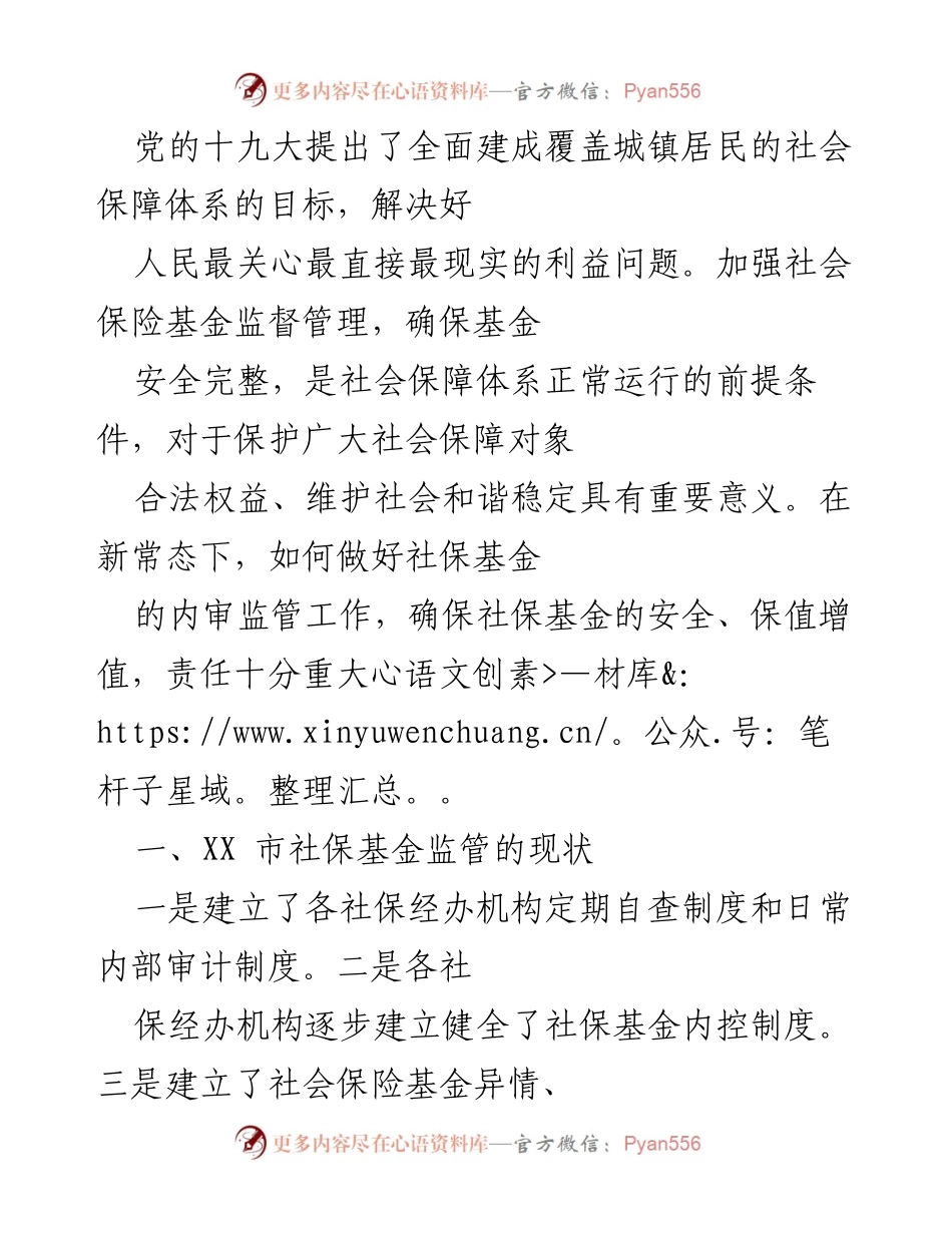 [调研报告] 社会保障体系 - XX市社保基金监管现状与问题分析.docx_第1页
