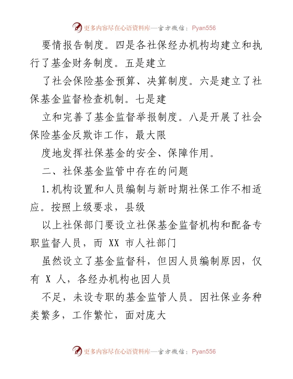 [调研报告] 社会保障体系 - XX市社保基金监管现状与问题分析.docx_第2页