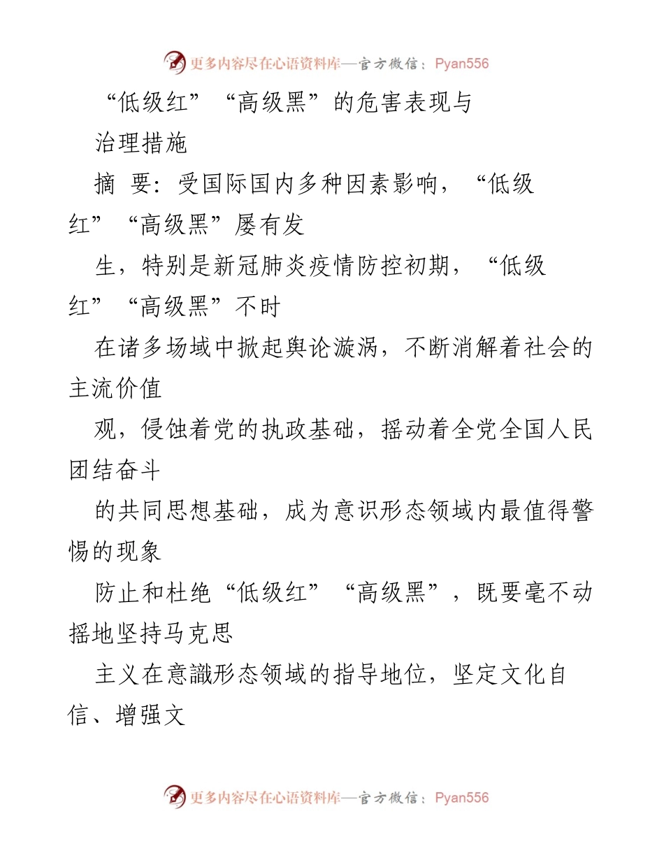 [调研报告] 意识形态治理 - _低级红_与_高级黑_现象的危害及治理对策分析.docx_第1页