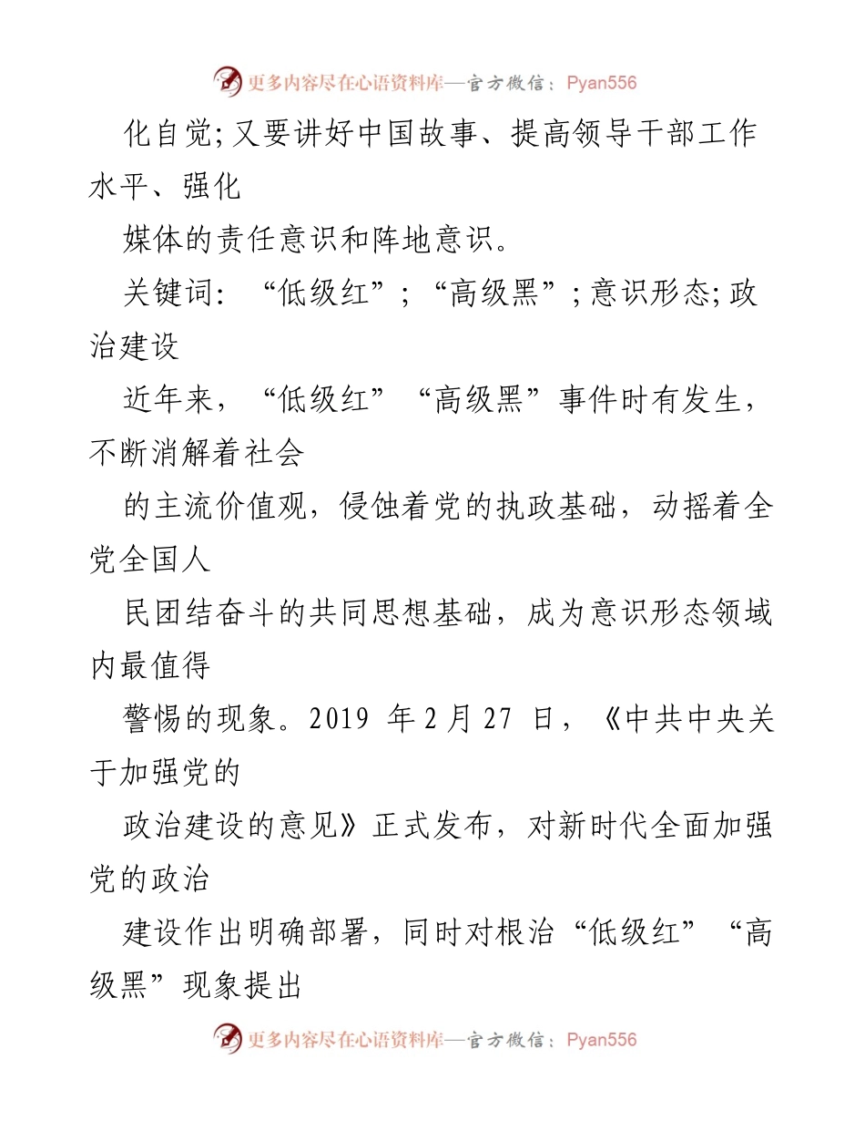 [调研报告] 意识形态治理 - _低级红_与_高级黑_现象的危害及治理对策分析.docx_第2页
