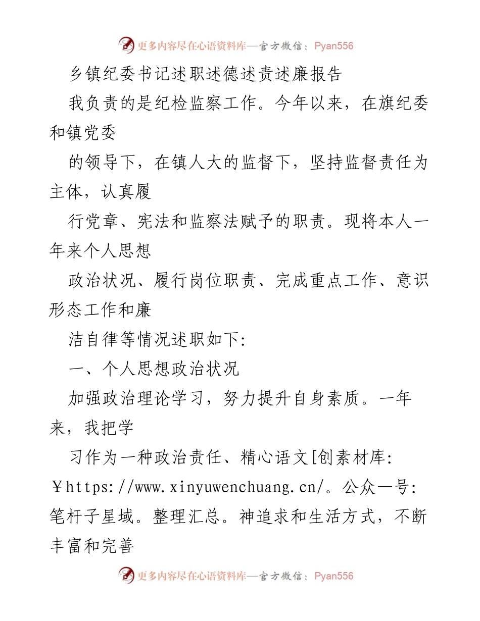 [述职报告] 乡镇纪委工作 - 乡镇纪委书记年度述职述德述责述廉报告.docx_第1页