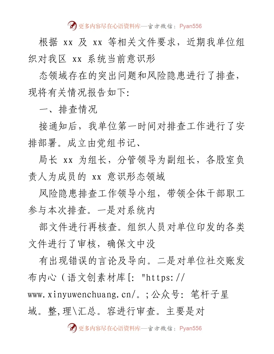 [调研报告] 意识形态领域风险排查 - 我区意识形态领域风险隐患排查及整改建议报告.docx_第1页