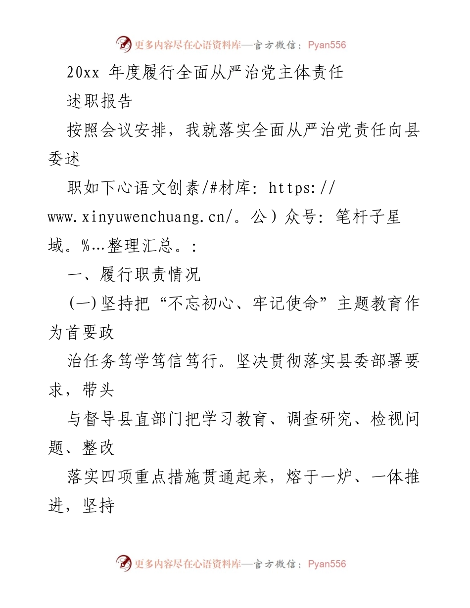 [述职报告] 县委会议 - 20xx年度全面从严治党主体责任履行情况述职报告.docx_第1页