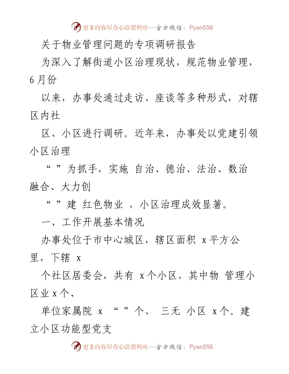 [调研报告] 物业管理 - 小区治理现状及红色物业创建成效调研报告.docx_第1页