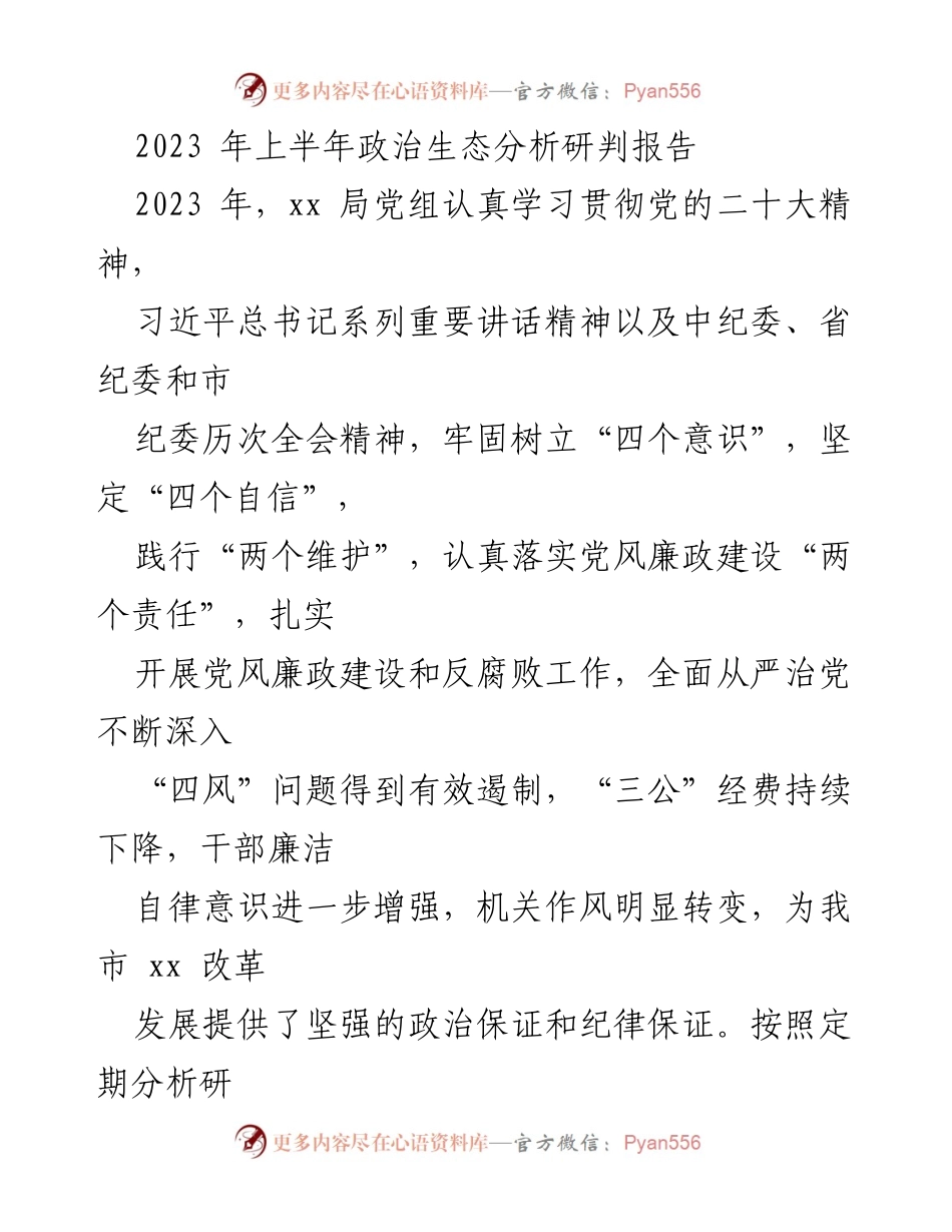 [调研报告] 政治生态分析 - 2023年上半年xx局政治生态分析研判报告_1.docx_第1页