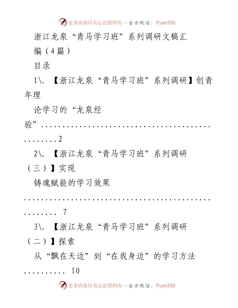 [调研报告] 浙江龙泉“青马学习班” - 创新青年理论学习的“龙泉经验”.docx_第1页