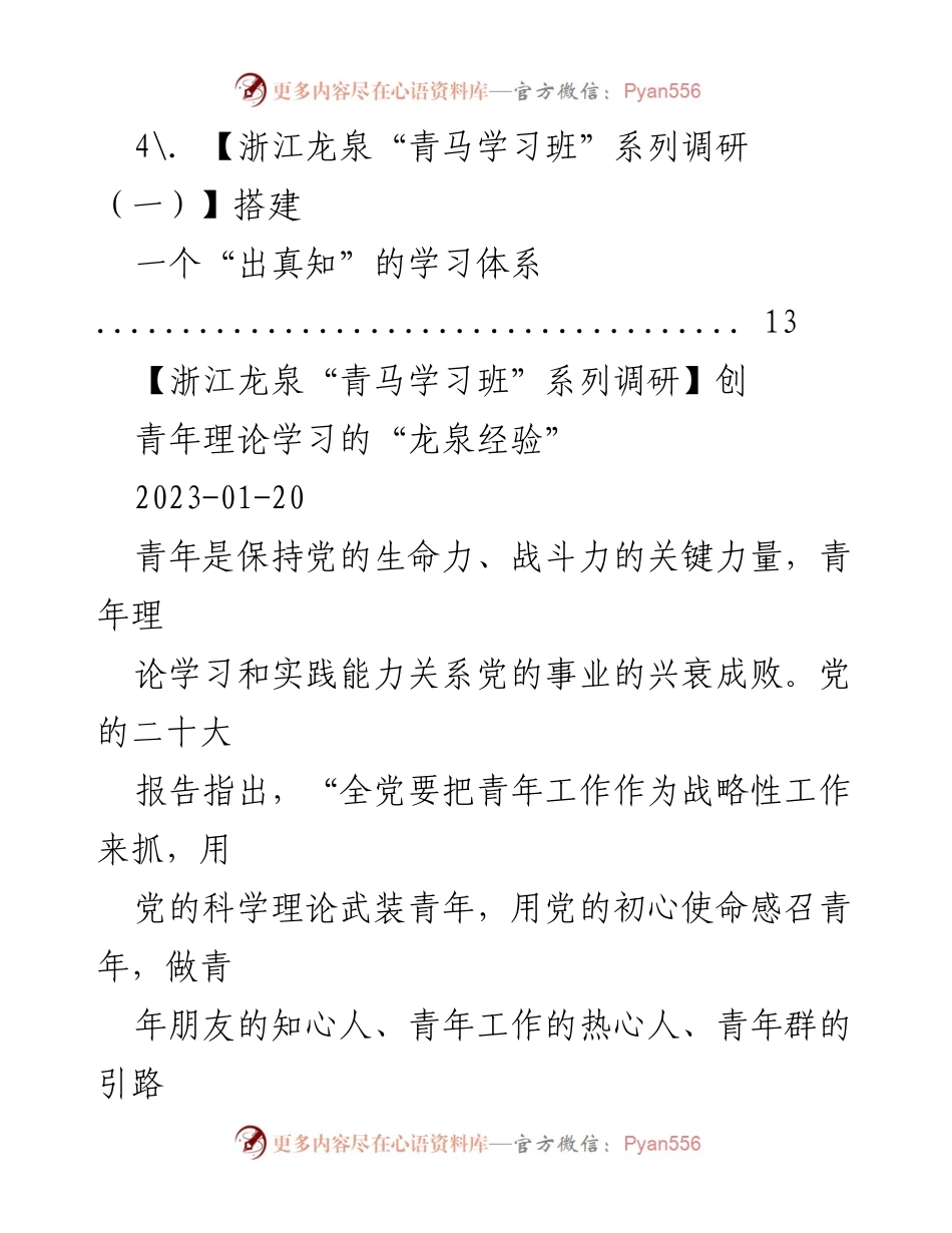 [调研报告] 浙江龙泉“青马学习班” - 创新青年理论学习的“龙泉经验”.docx_第2页