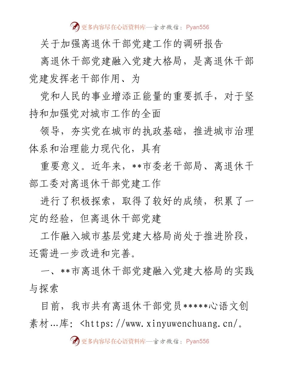 [调研报告] 离退休干部党建工作 - 加强离退休干部党建工作的实践与探索.docx_第1页