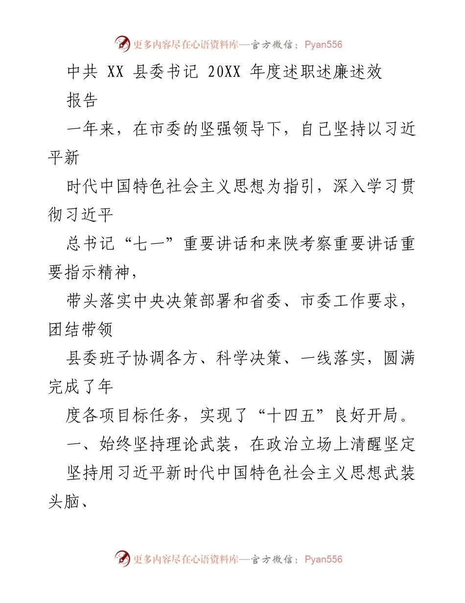[述职报告] 县委年度述职 - 坚定信念，推动高质量发展：XX县委书记20XX年度述职述廉述效报告.docx_第1页