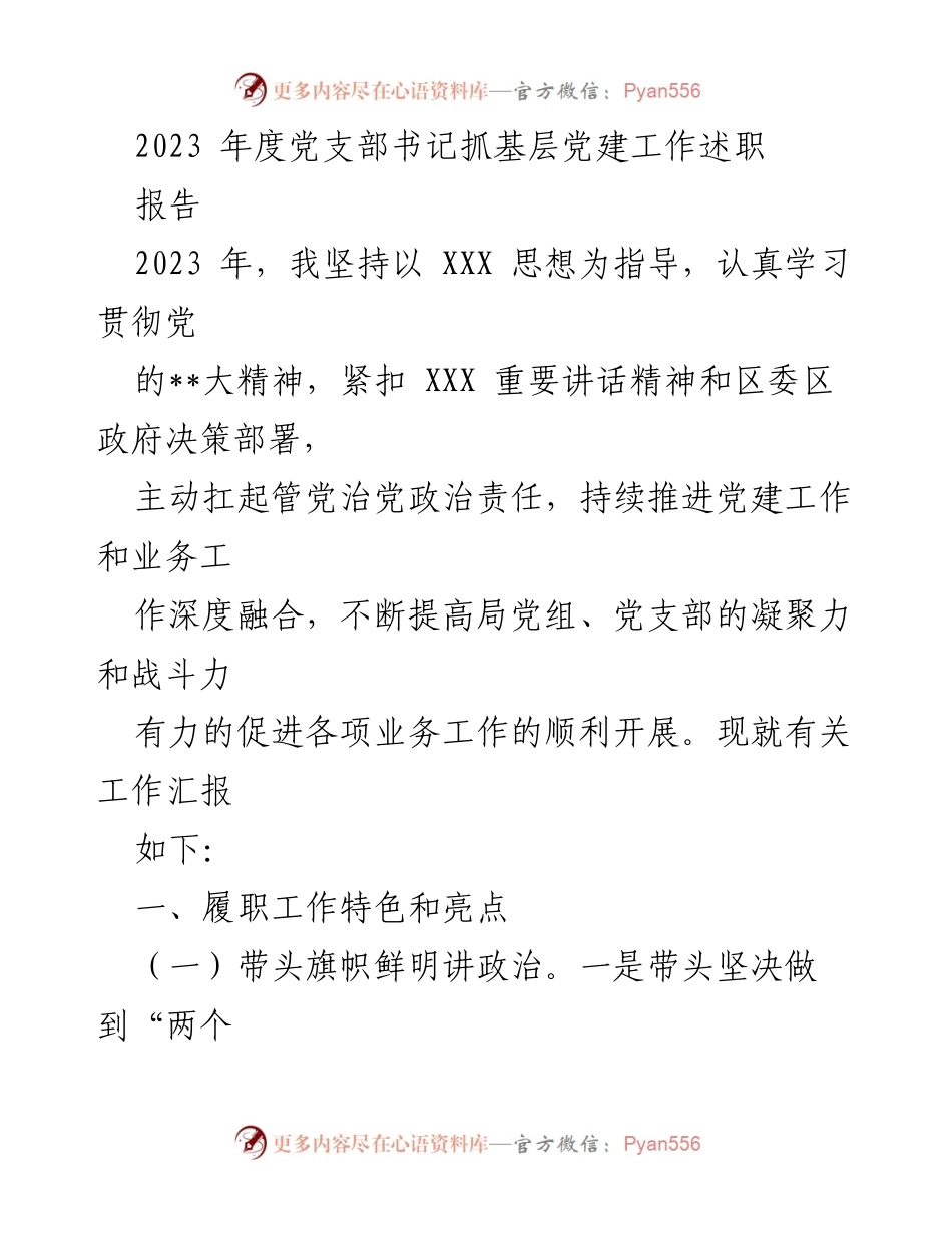 [述职报告] 党支部工作总结 - 2023年度党支部书记基层党建工作述职报告.docx_第1页