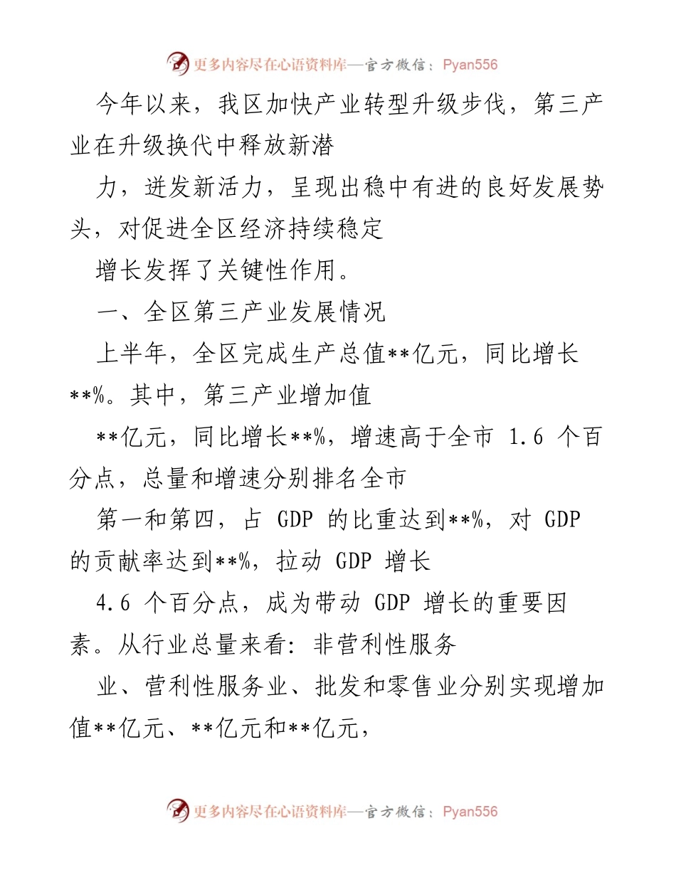 [调研报告] 经济发展 - 全区第三产业发展情况及其对经济增长的贡献分析.docx_第1页