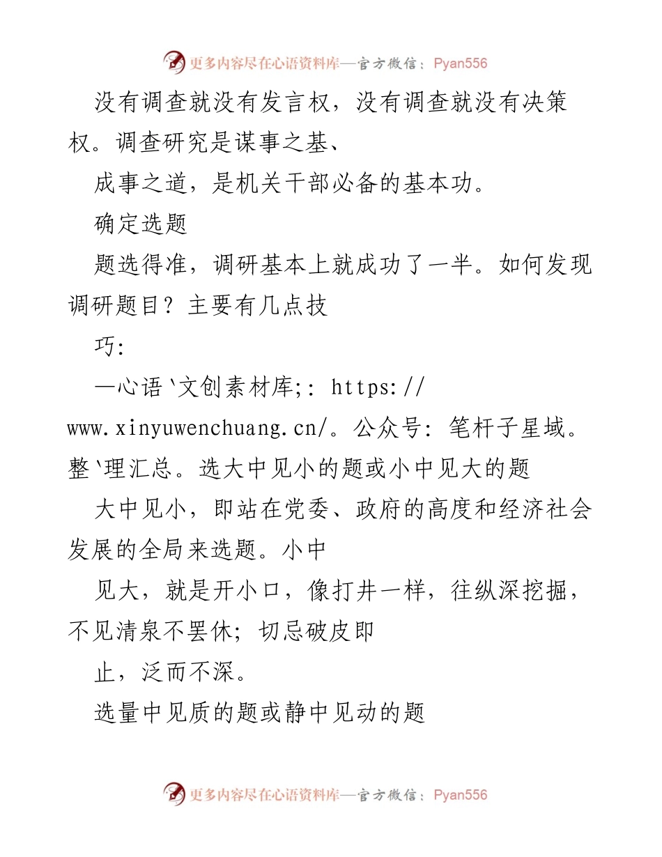 [调研报告] 机关干部培训 - 调研选题与报告撰写技巧.docx_第1页