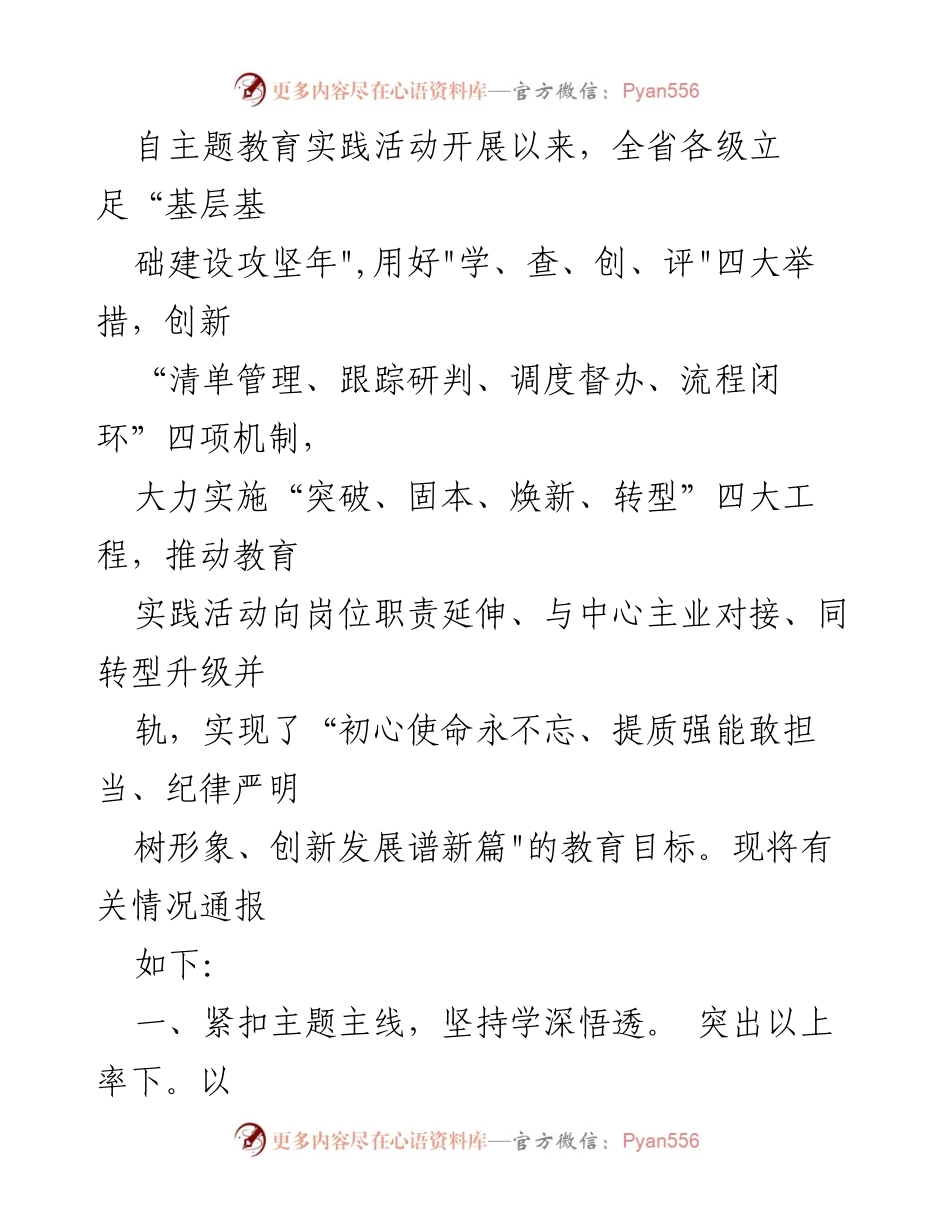 [调研报告] 教育实践活动 - 全省教育实践活动进展情况通报.docx_第1页