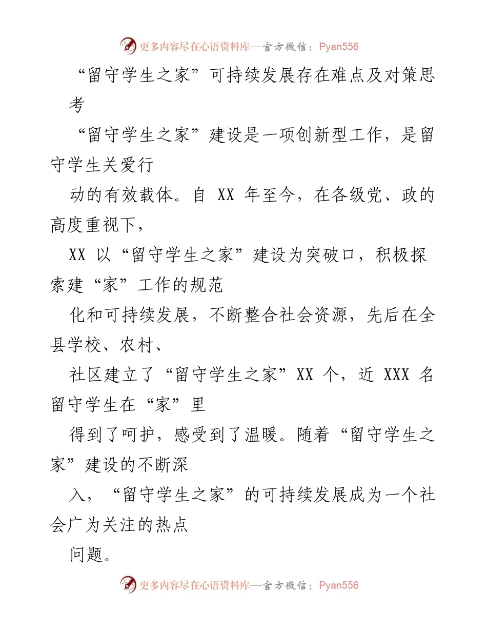 [调研报告] 留守学生之家建设 - “留守学生之家”可持续发展难点及对策分析.docx_第1页