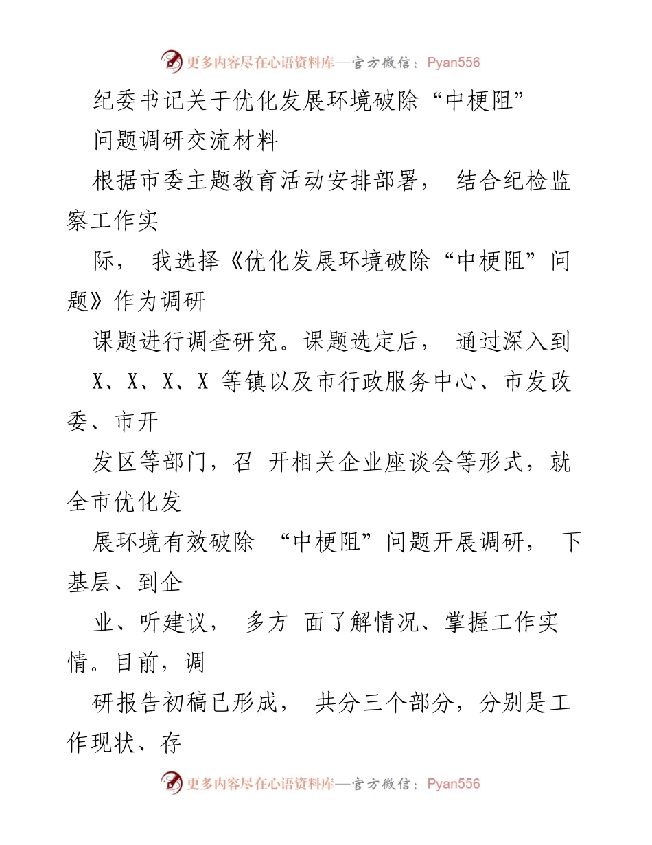 [调研报告] 纪委书记工作 - 优化发展环境，破除“中梗阻”问题调研交流材料.docx_第1页