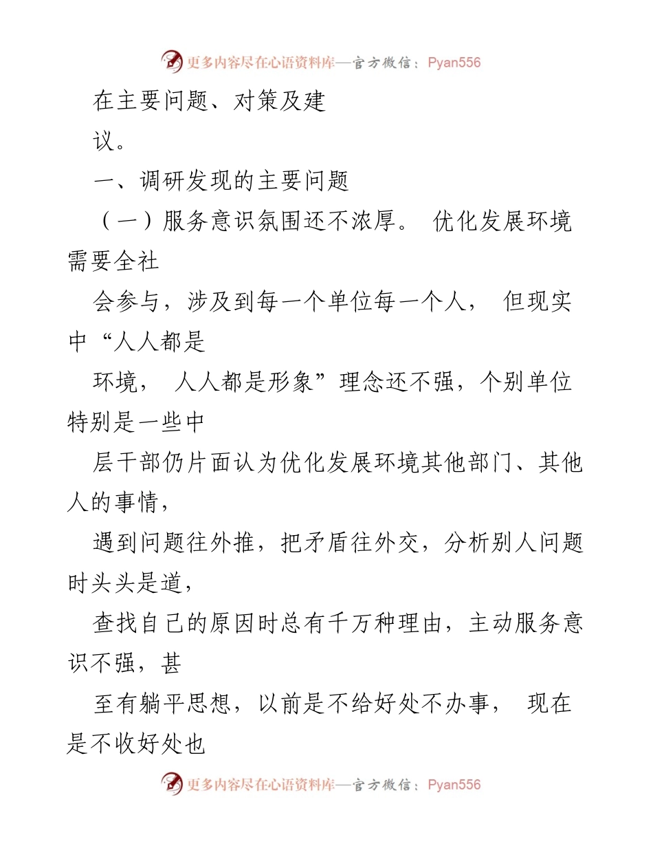 [调研报告] 纪委书记工作 - 优化发展环境，破除“中梗阻”问题调研交流材料.docx_第2页