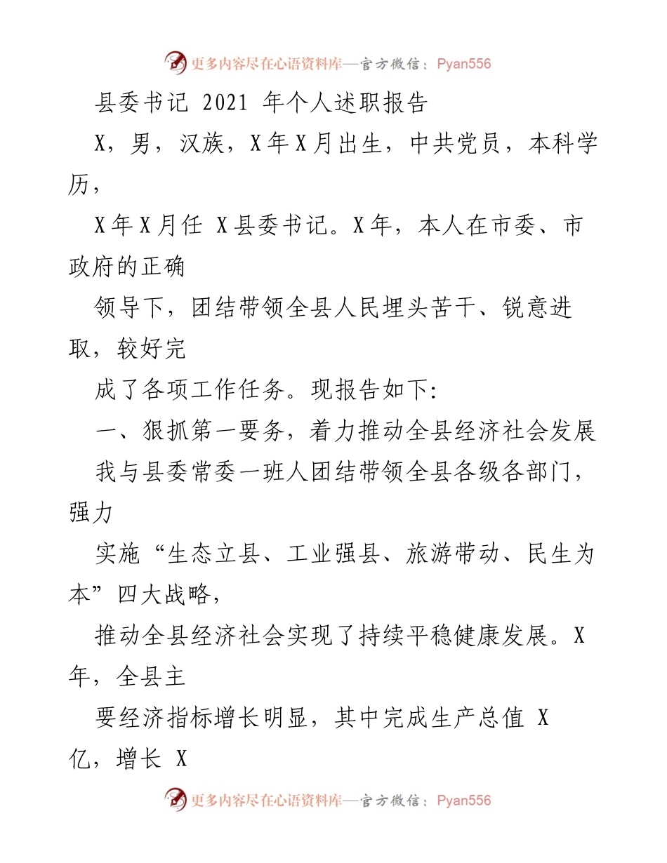 [述职报告] 县委工作 - 2021年县委书记个人述职总结.docx_第1页