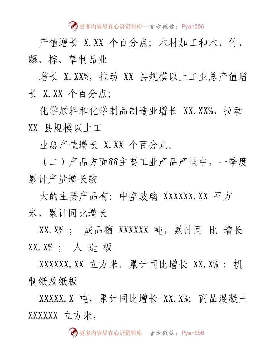 [调研报告] 经济分析 - XX县一季度规模以上工业经济运行分析.docx_第2页