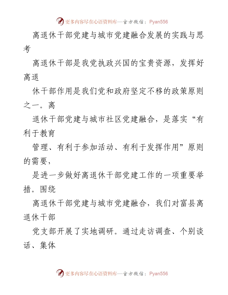 [调研报告] 离退休干部党建与城市党建融合 - 离退休干部党建与城市社区融合发展的实践探索.docx_第1页