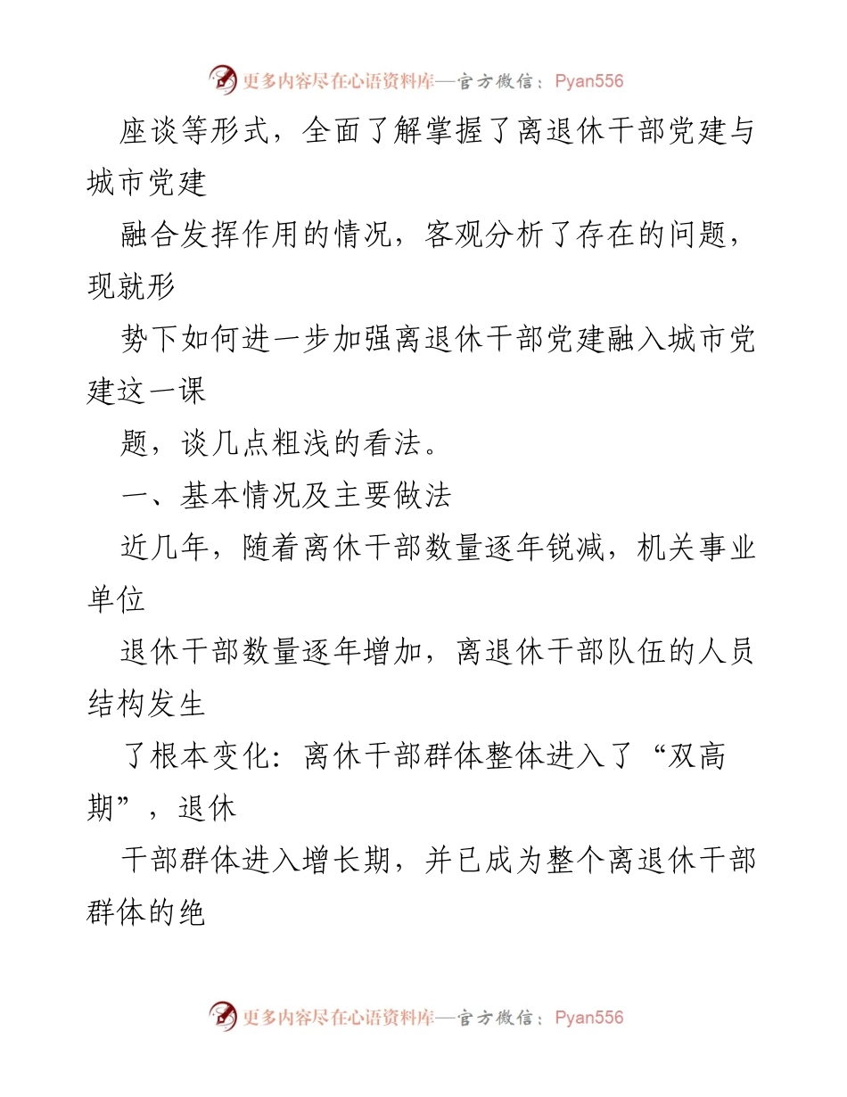 [调研报告] 离退休干部党建与城市党建融合 - 离退休干部党建与城市社区融合发展的实践探索.docx_第2页
