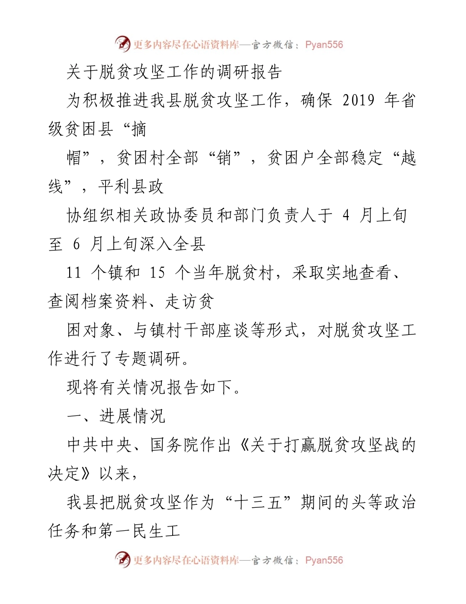 [调研报告] 脱贫攻坚工作 - 平利县脱贫攻坚工作调研报告.docx_第1页