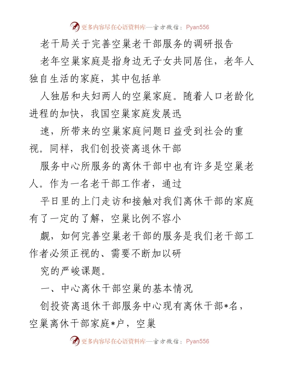 [调研报告] 老干部服务 - 完善空巢老干部服务的调研与建议.docx_第1页