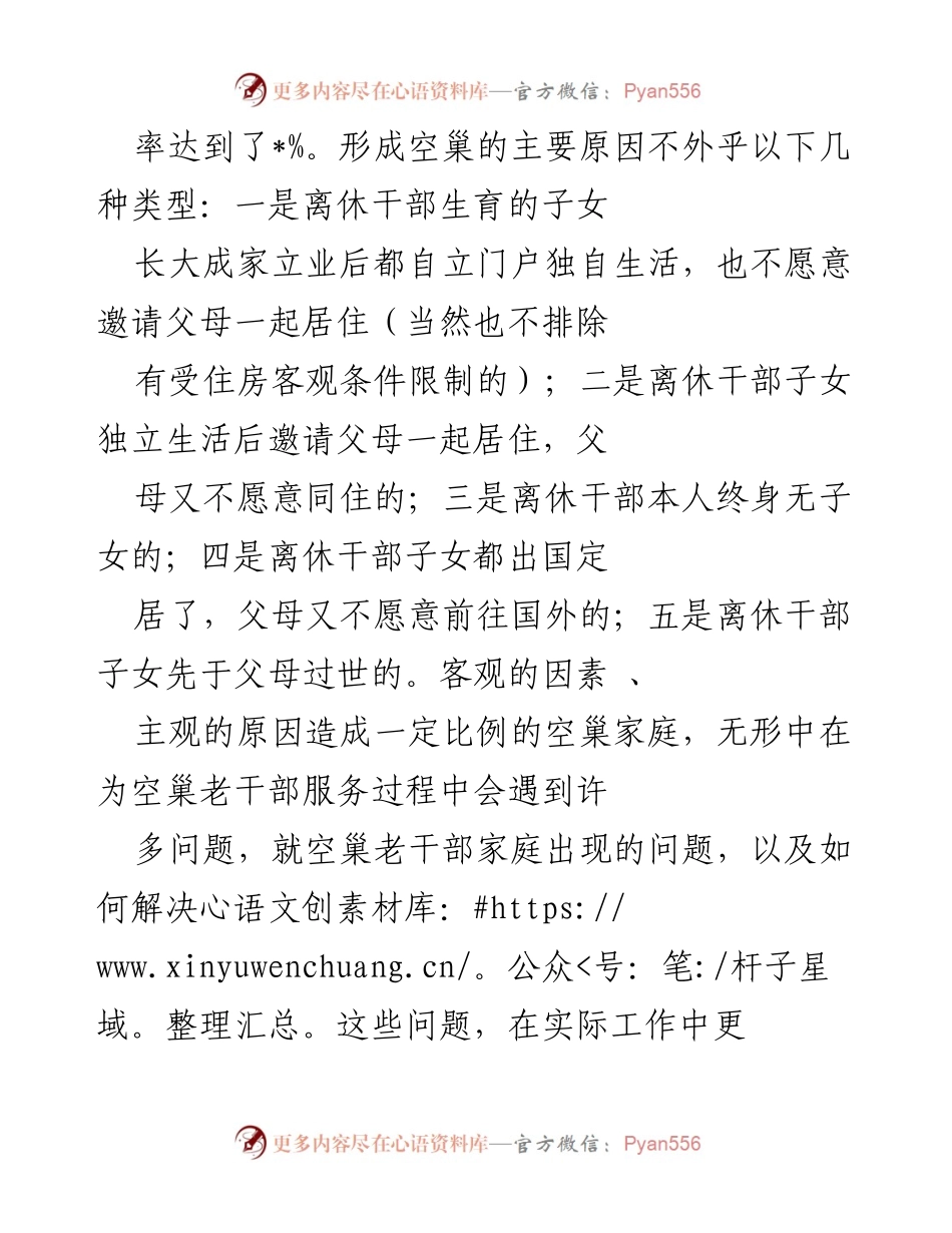 [调研报告] 老干部服务 - 完善空巢老干部服务的调研与建议.docx_第2页