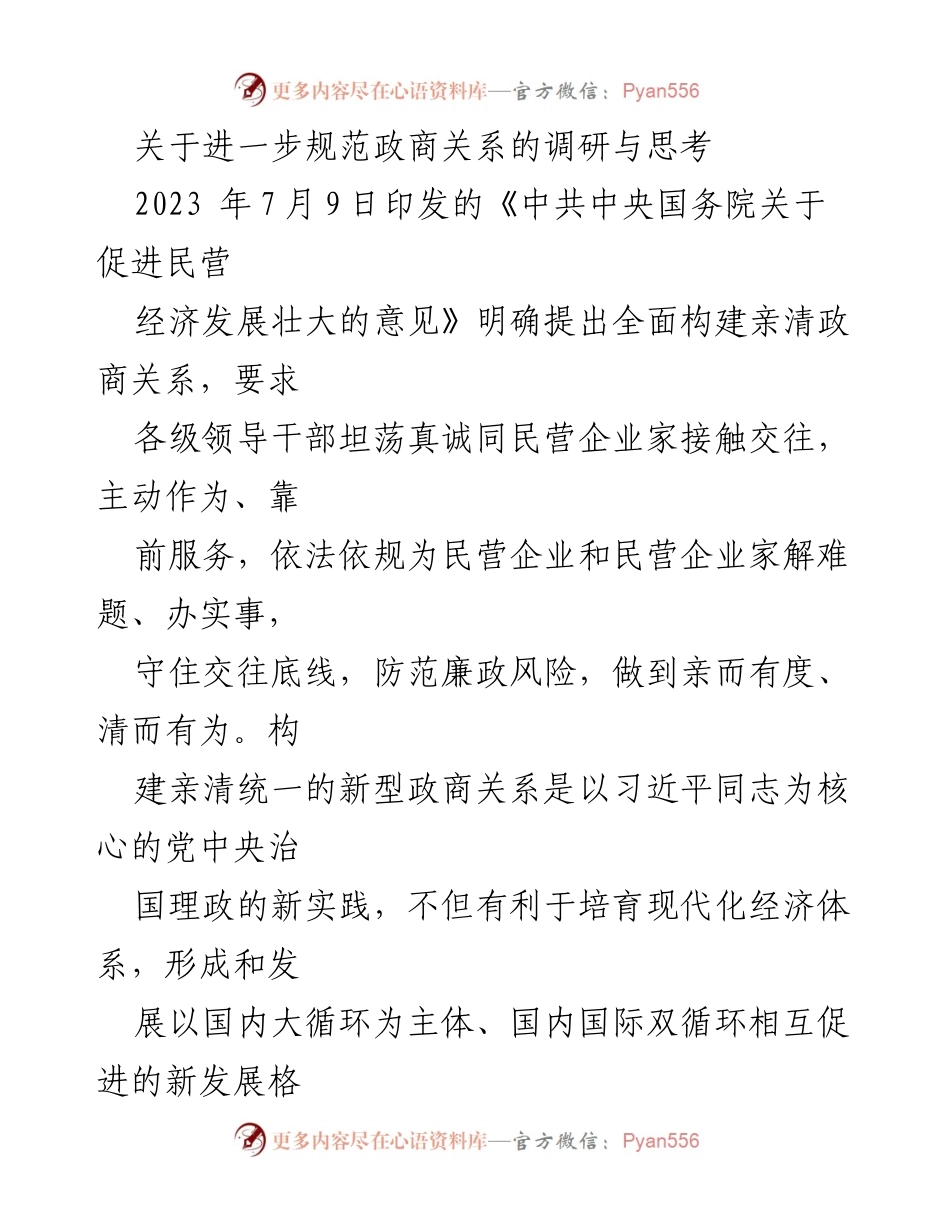[调研报告] 政商关系规范 - 规范政商关系的现状与思考.docx_第1页