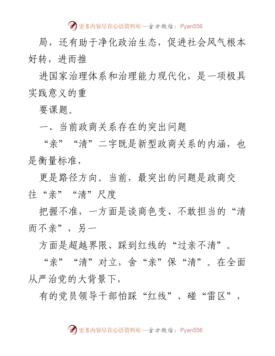 [调研报告] 政商关系规范 - 规范政商关系的现状与思考.docx_第2页