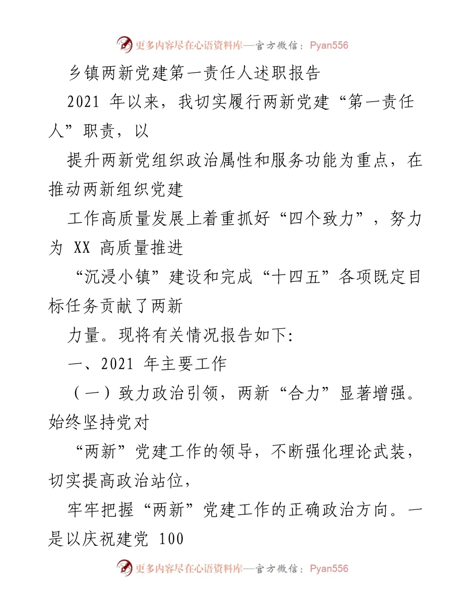 [述职报告] 乡镇党建工作 - 乡镇两新党建工作述职报告.docx_第1页
