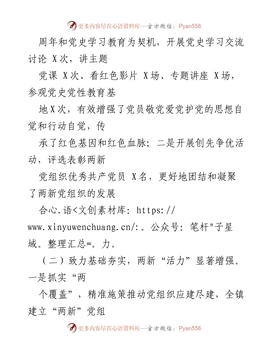 [述职报告] 乡镇党建工作 - 乡镇两新党建工作述职报告.docx_第2页