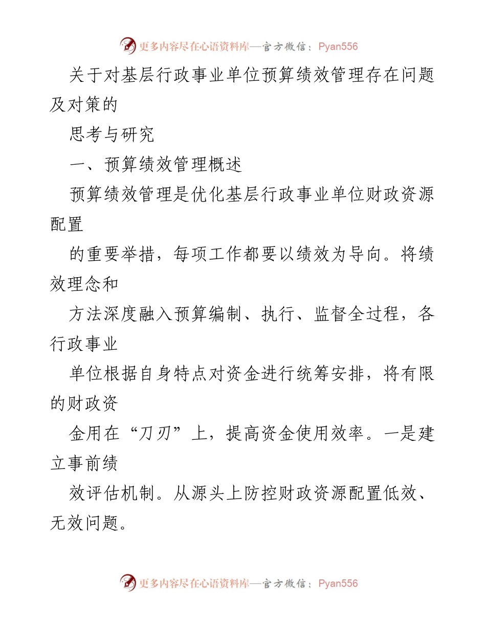 [调研报告] 行政事业单位 - 基层行政事业单位预算绩效管理问题及对策研究.docx_第1页