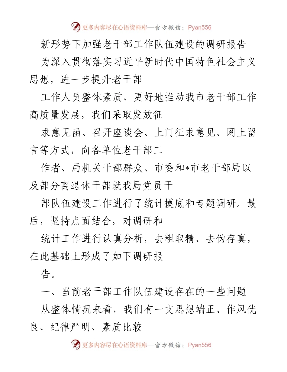 [调研报告] 老干部工作 - 新形势下老干部工作队伍建设调研报告.docx_第1页