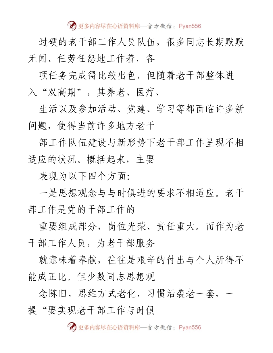 [调研报告] 老干部工作 - 新形势下老干部工作队伍建设调研报告.docx_第2页