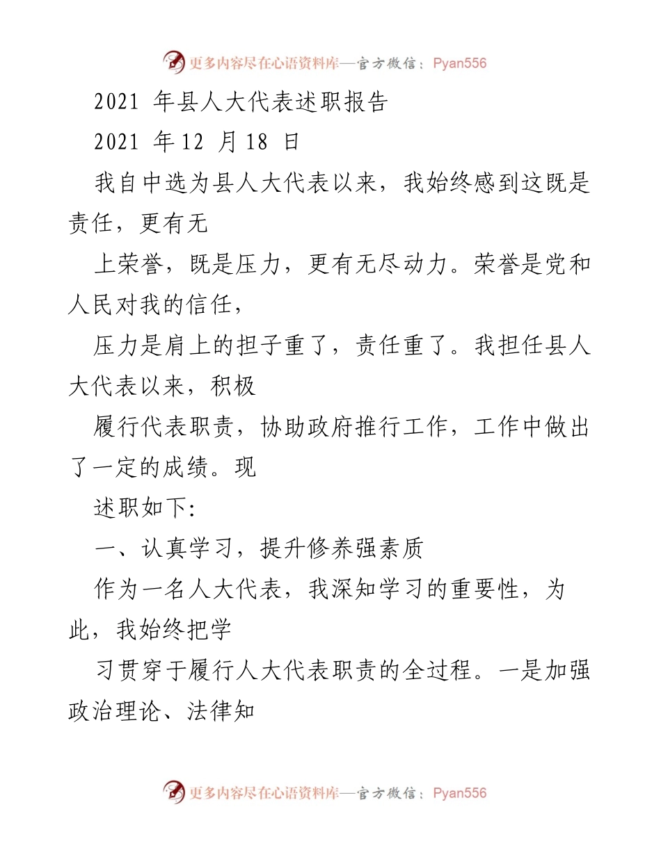 [述职报告] 县人大代表述职 - 2021年县人大代表履职总结报告.docx_第1页