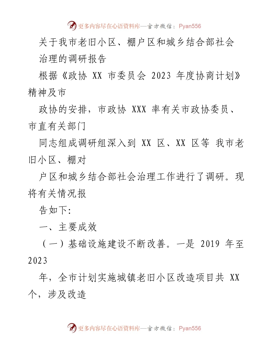 [调研报告] 社会治理 - 我市老旧小区与棚户区社会治理调研报告.docx_第1页