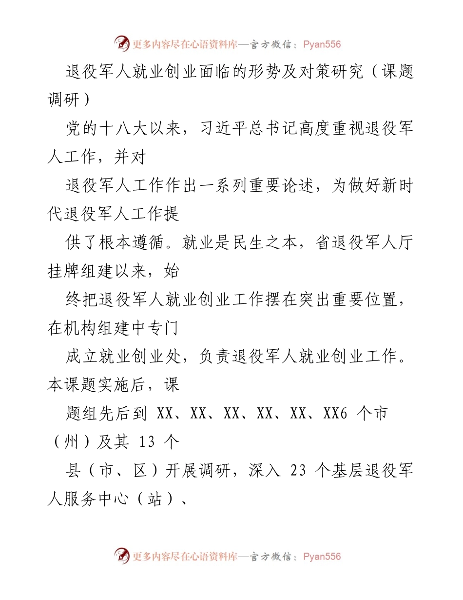 [调研报告] 退役军人就业创业 - 退役军人就业创业形势与对策研究.docx_第1页