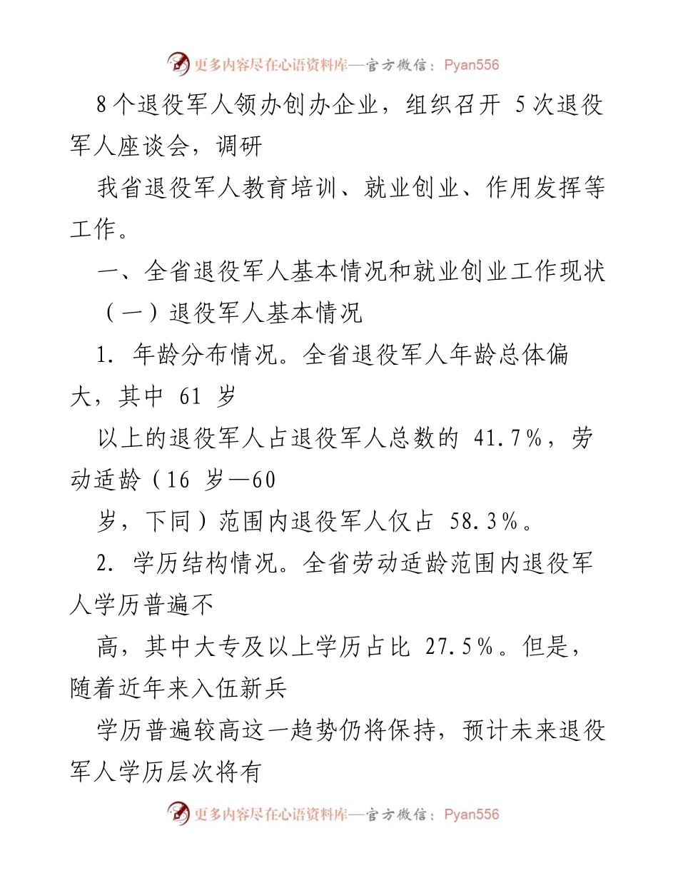 [调研报告] 退役军人就业创业 - 退役军人就业创业形势与对策研究.docx_第2页