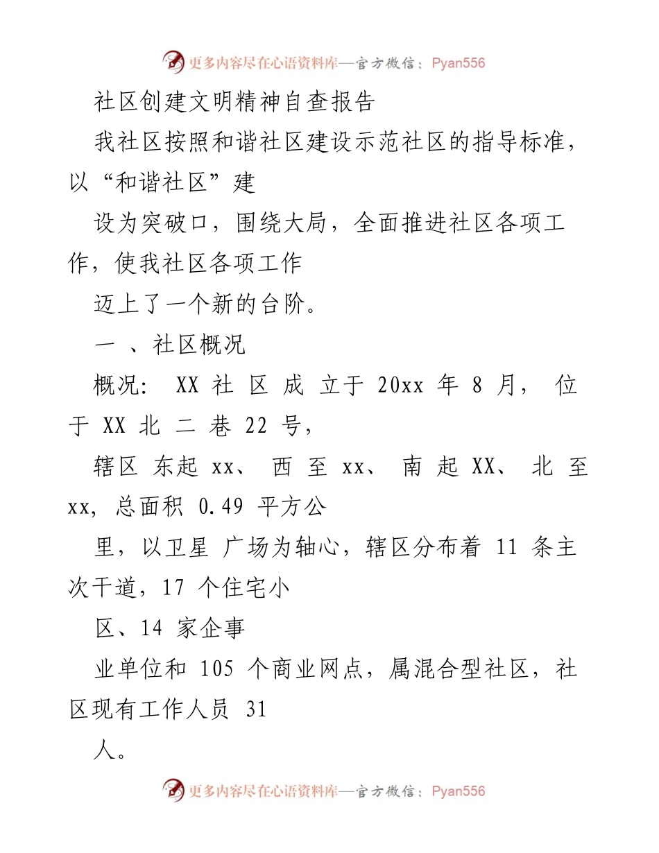 [调研报告] 社区建设 - 社区创建文明精神自查报告.docx_第1页