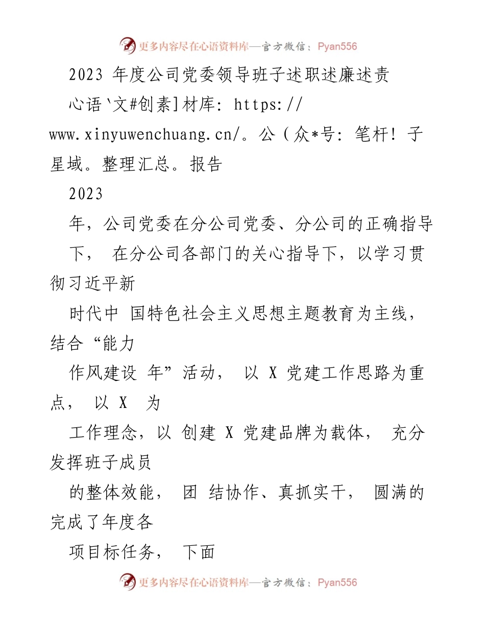 [述职报告] 党委工作总结 - 2023年度公司党委领导班子述职述廉述责报告.docx_第1页