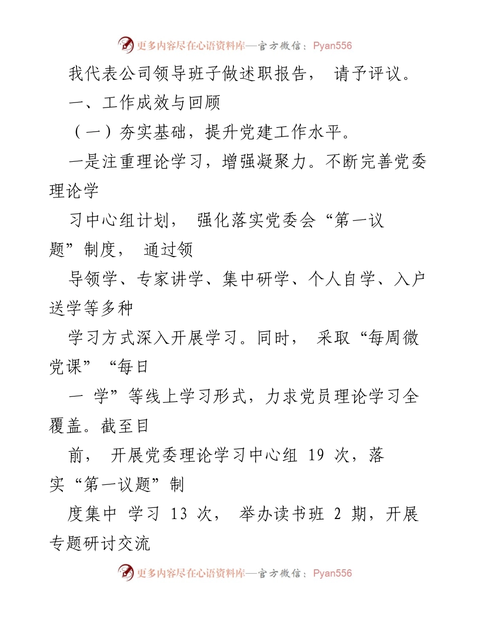 [述职报告] 党委工作总结 - 2023年度公司党委领导班子述职述廉述责报告.docx_第2页