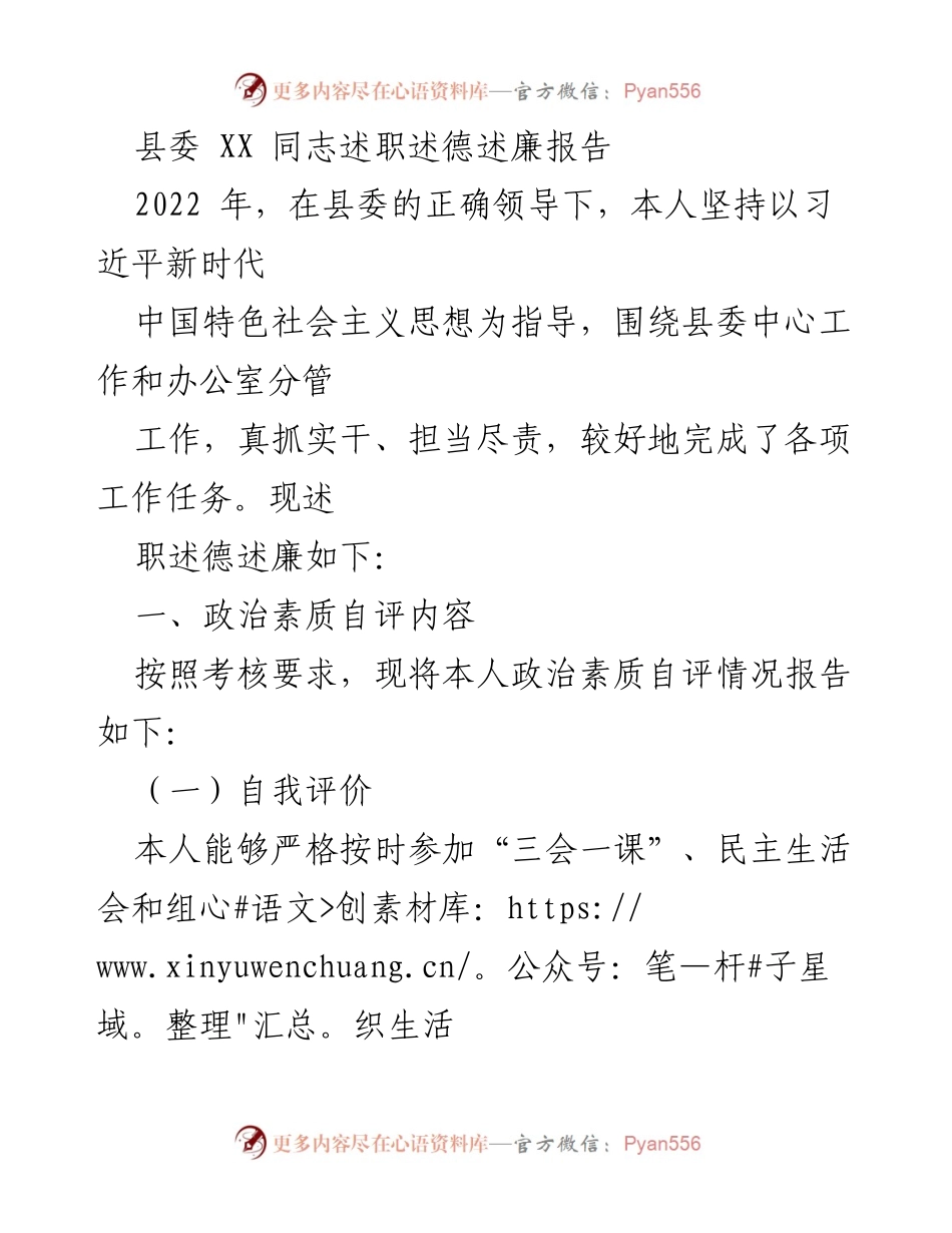 [述职报告] 县委会议 - 县委 XX 同志2022年度述职述德述廉报告.docx_第1页