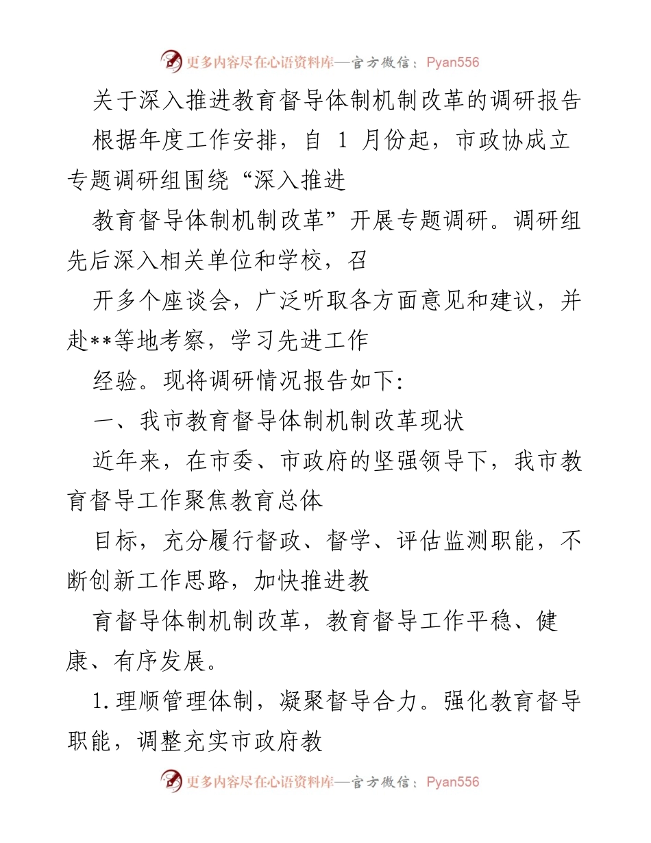 [调研报告] 教育督导 - 深入推进教育督导体制机制改革调研情况报告.docx_第1页