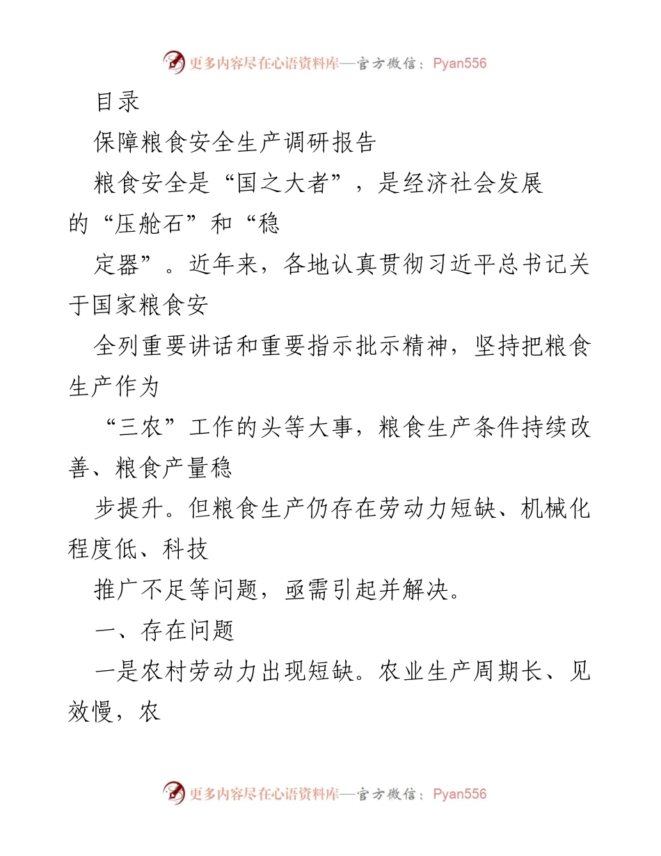 [调研报告] 粮食安全生产现状与挑战分析.docx_第1页