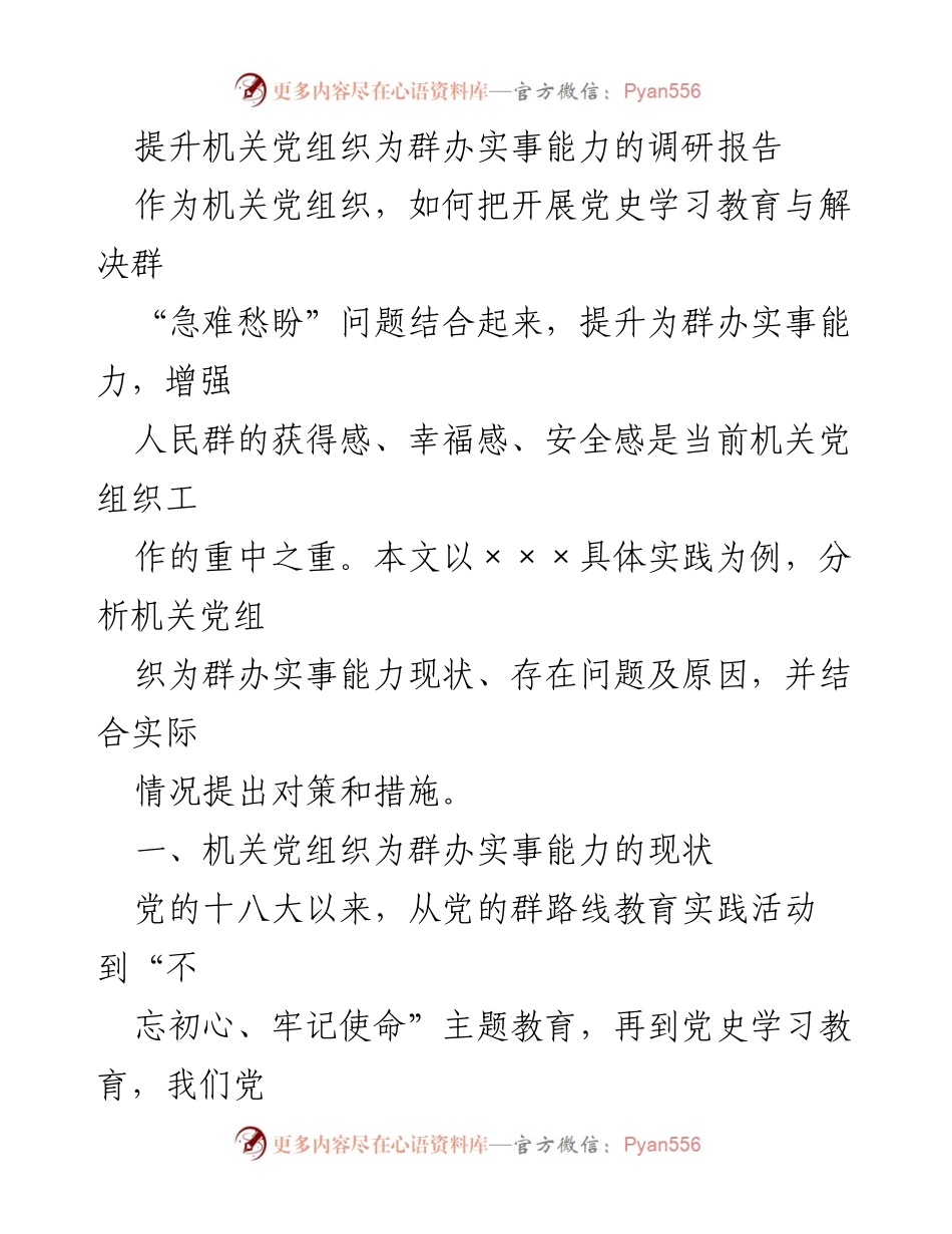 [调研报告] 机关党组织 - 提升机关党组织为群办实事能力的对策与措施分析.docx_第1页