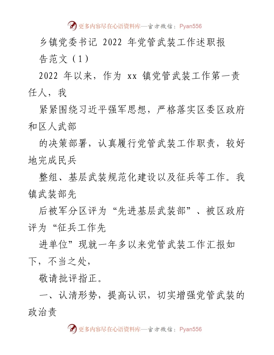 [述职报告] 乡镇党委书记 - 2022年党管武装工作述职总结.docx_第1页