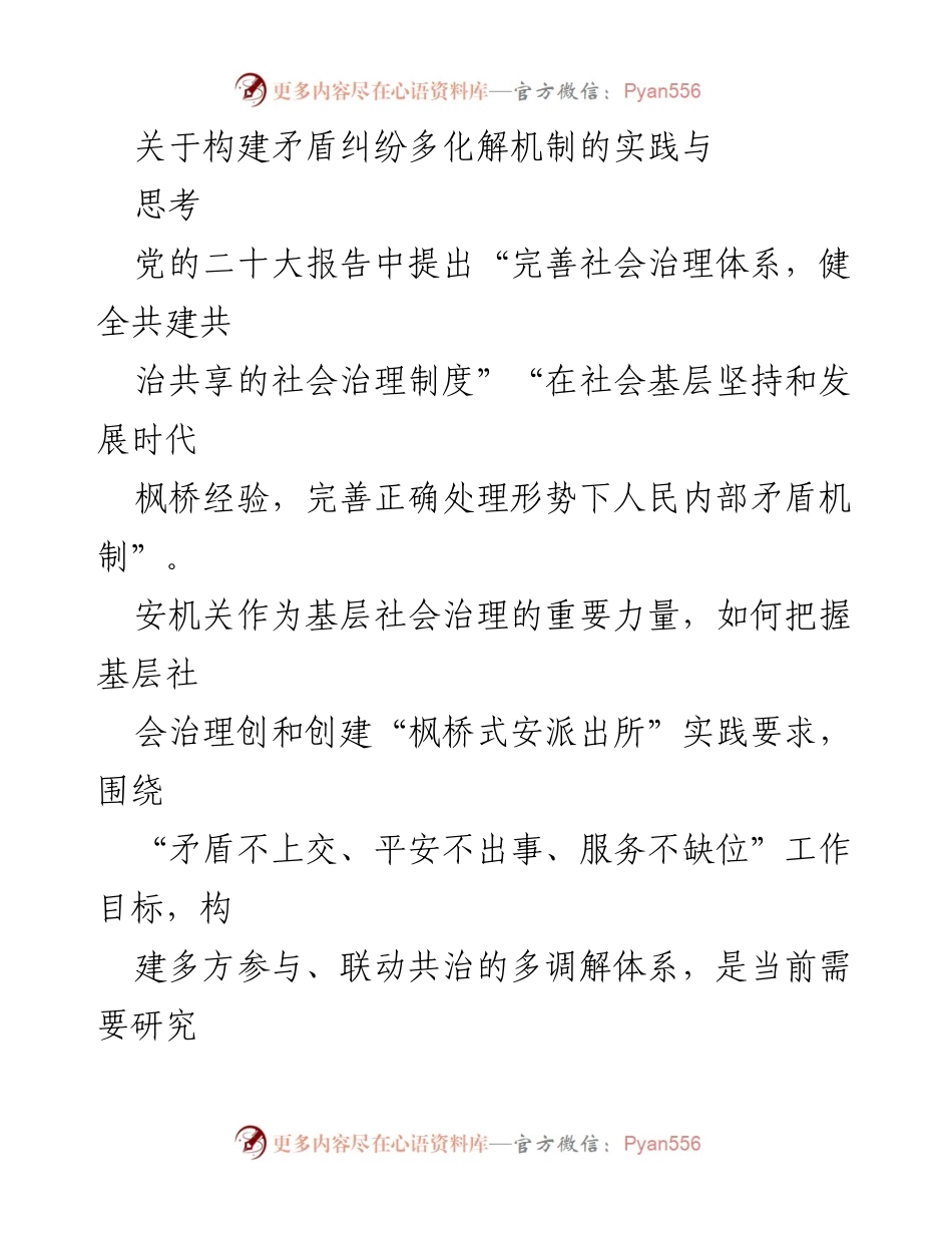 [调研报告] 社会治理 - 构建多元化矛盾纠纷化解机制的实践研究与对策建议.docx_第1页